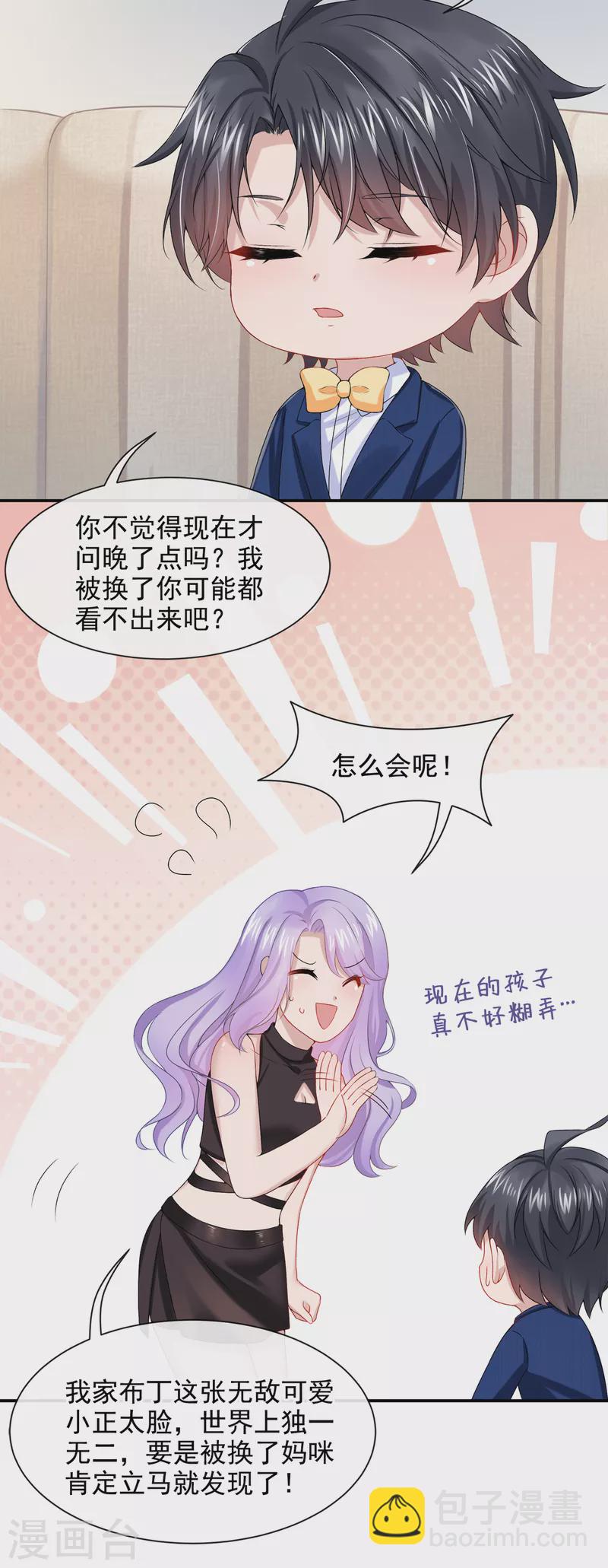 我的萌寶是僚機 - 第3話 原來你那麼窮 - 4