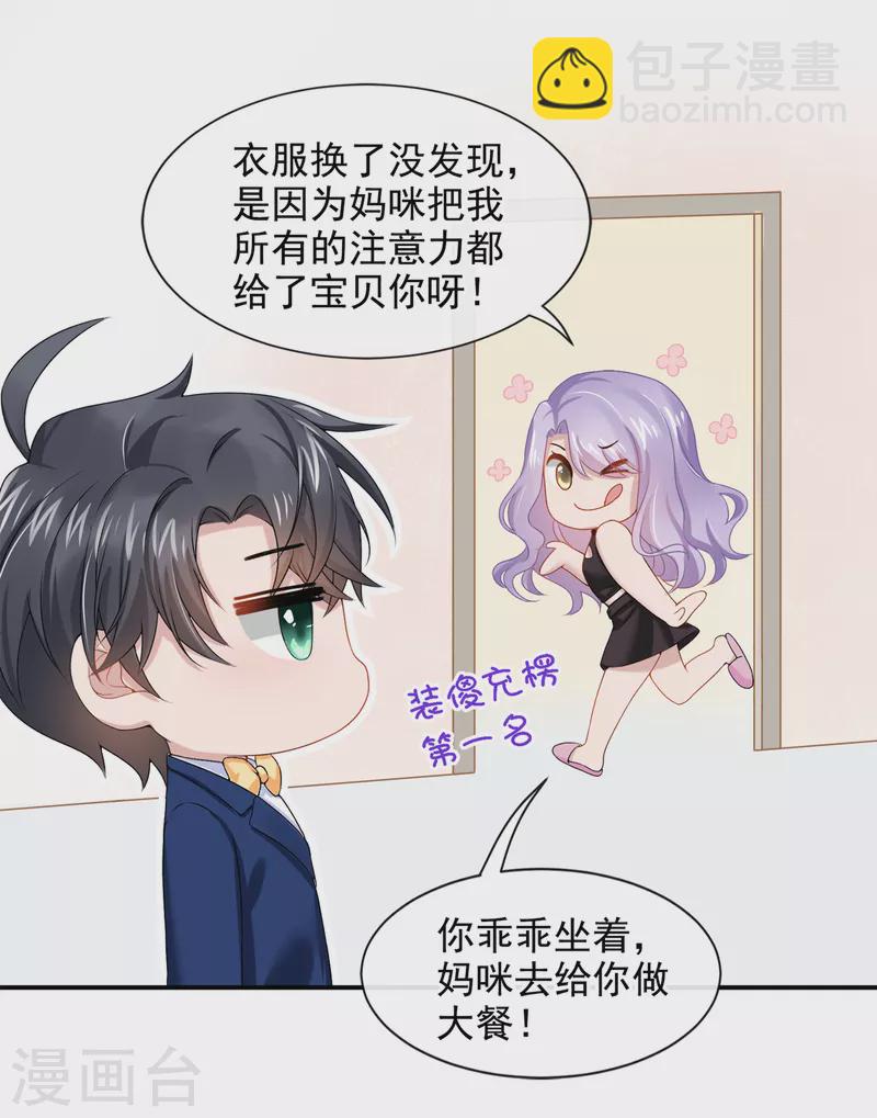 我的萌寶是僚機 - 第3話 原來你那麼窮 - 5