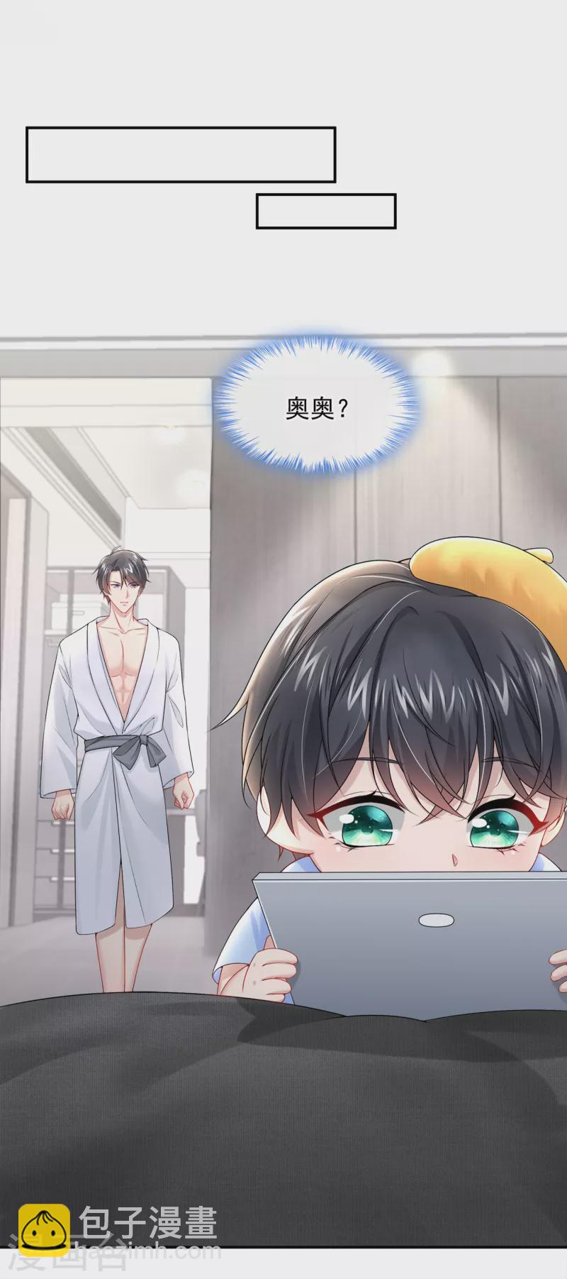 我的萌寶是僚機 - 第3話 原來你那麼窮 - 4