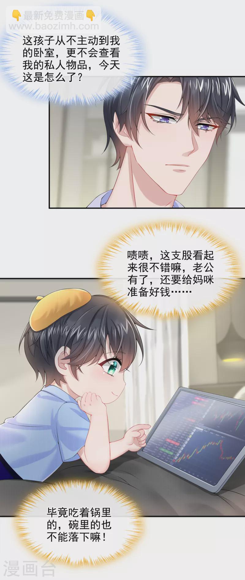 我的萌寶是僚機 - 第3話 原來你那麼窮 - 5