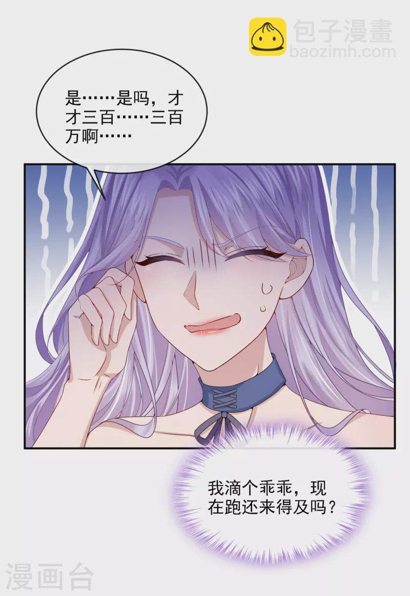 我的萌寶是僚機 - 第5話 三百萬而已 - 4