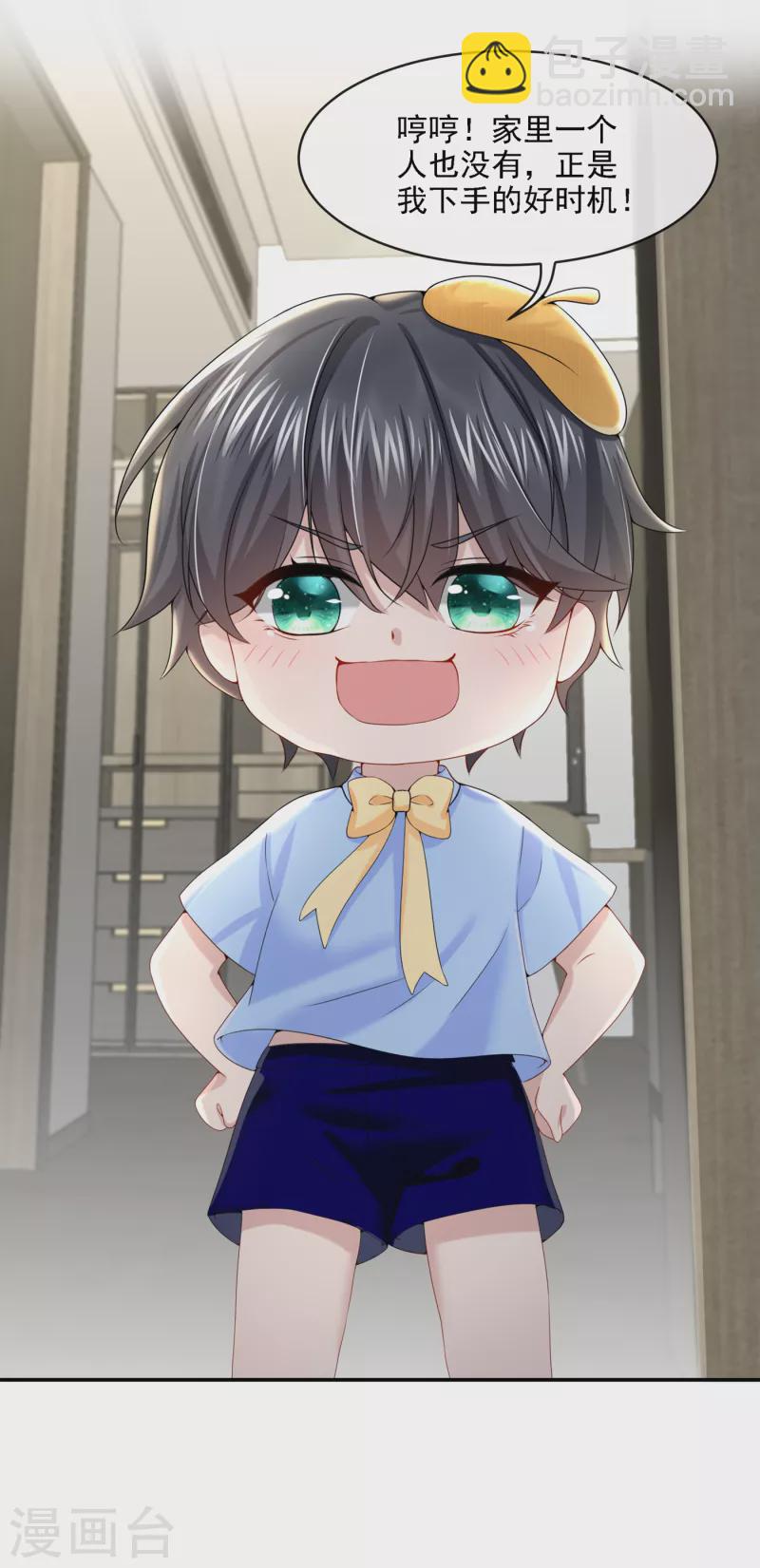 我的萌寶是僚機 - 第5話 三百萬而已 - 6