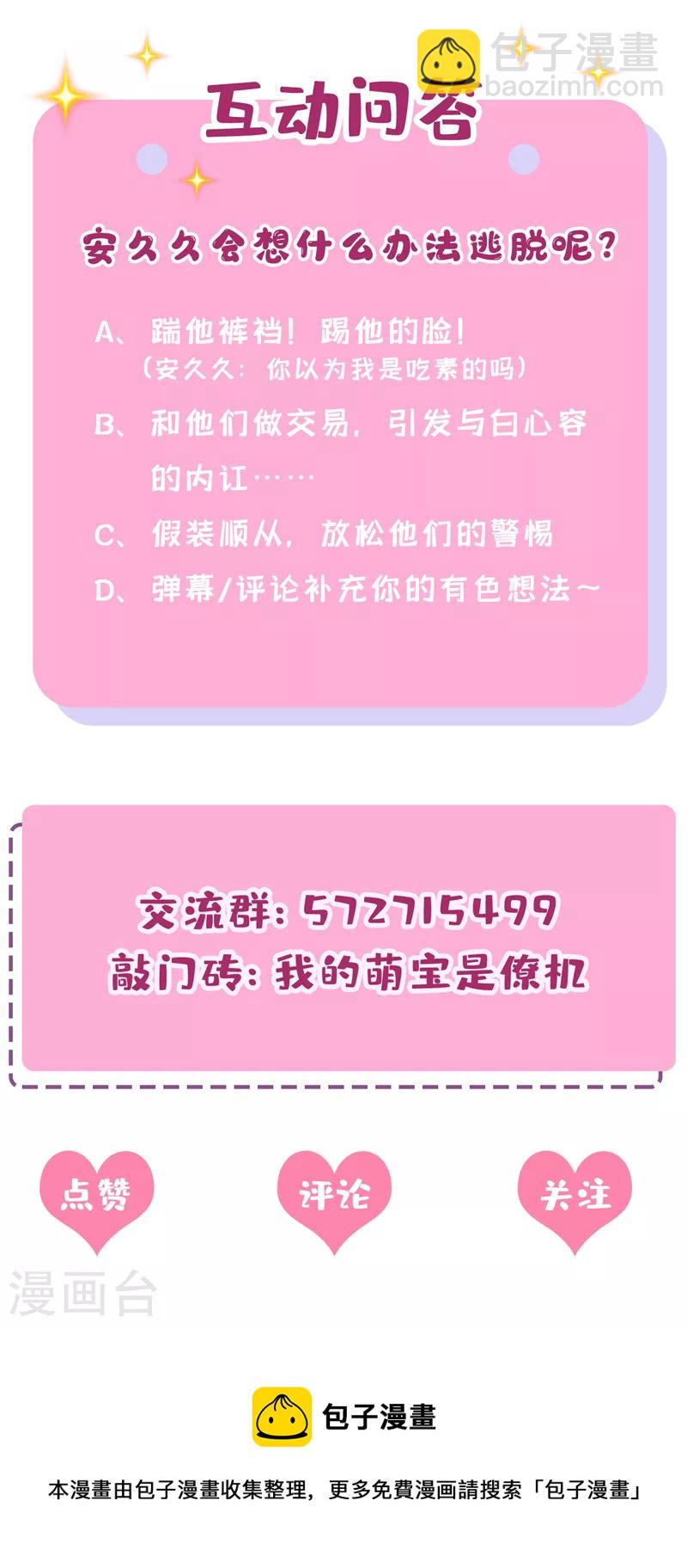 我的萌寶是僚機 - 第55話 安久久有危險？！ - 4