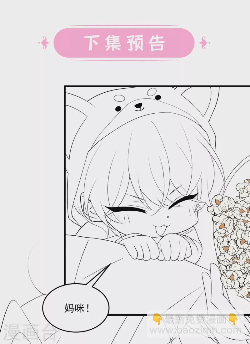 我的萌寶是僚機 - 第63話 怎麼還在鬧脾氣？ - 1