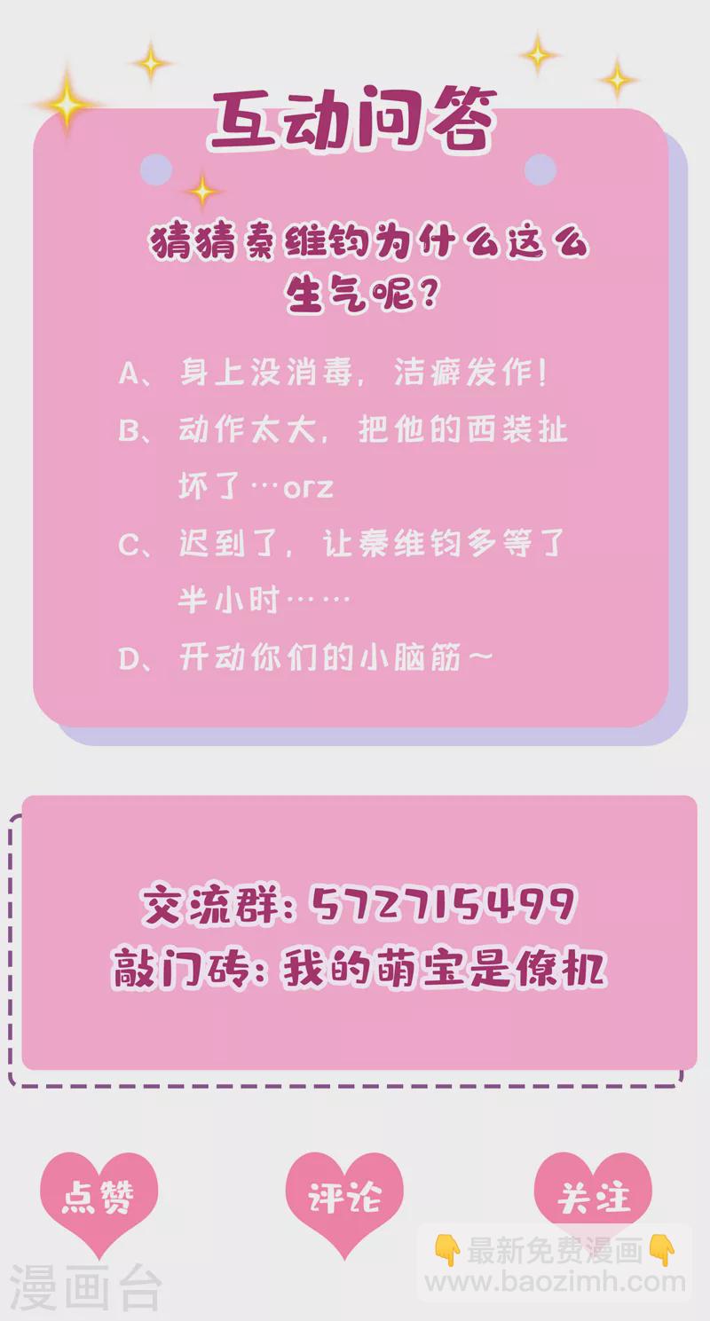 我的萌寶是僚機 - 第67話 我要捱揍了？！ - 3