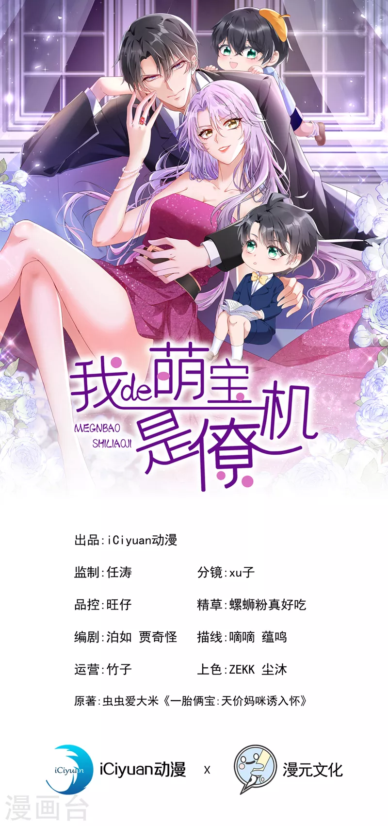 我的萌宝是僚机 - 第83话 我给时间还不够吗？！ - 1