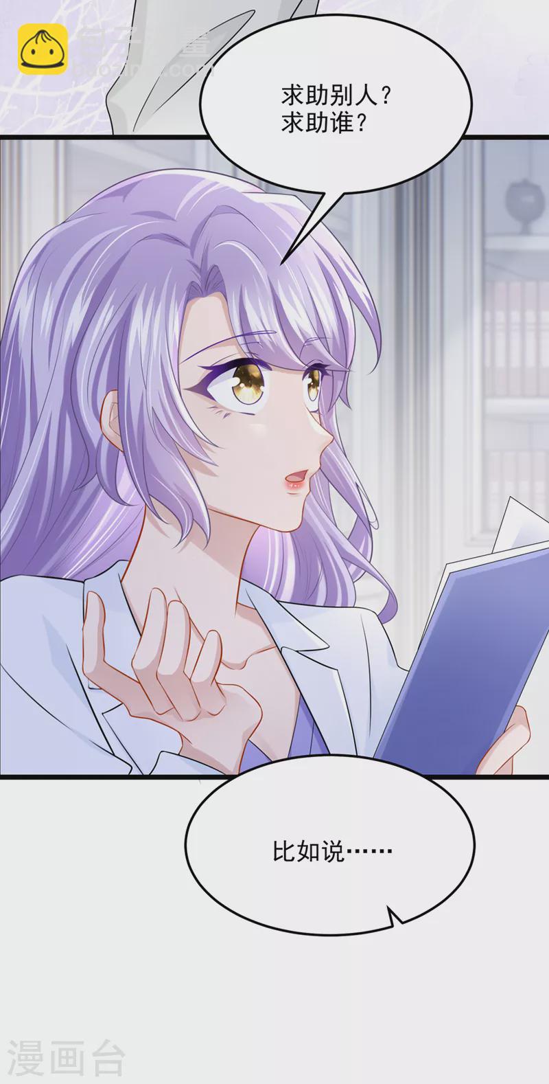 我的萌寶是僚機 - 第85話 你就沒想過求助嗎？ - 3