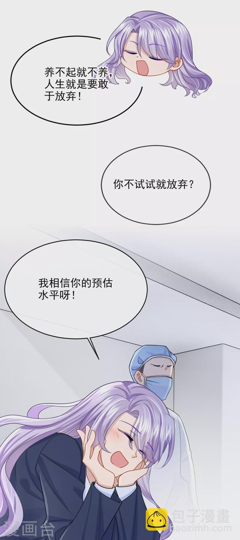 我的萌寶是僚機 - 第89話 我下半身沒知覺了！ - 6