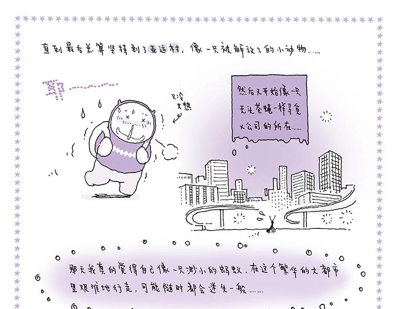 我的明星夢是如何破碎的 - 11 漫長之途 - 3