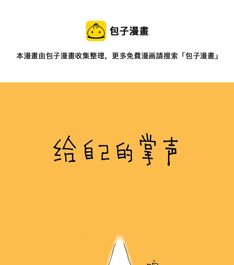 我的明星夢是如何破碎的 - 03 給自己的掌聲 - 1