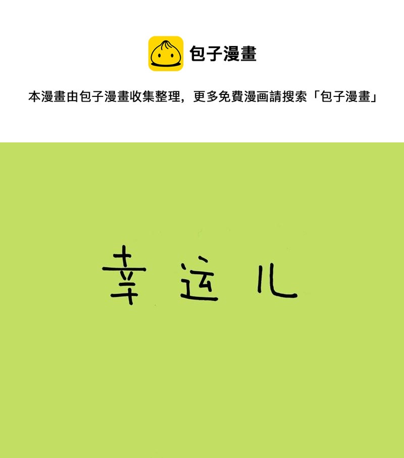 我的明星夢是如何破碎的 - 05 幸運兒 - 1