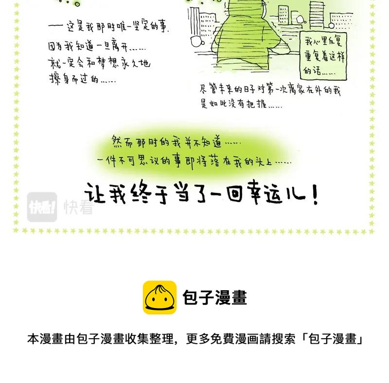 我的明星夢是如何破碎的 - 05 幸運兒 - 4