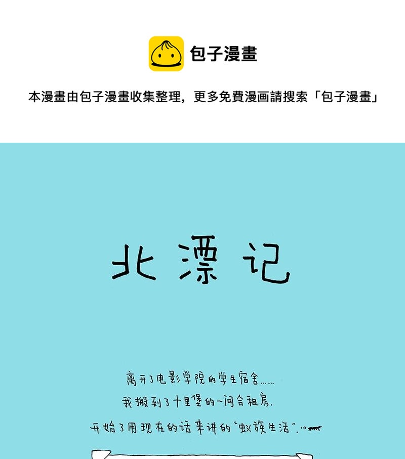 我的明星夢是如何破碎的 - 07 北漂記 - 1