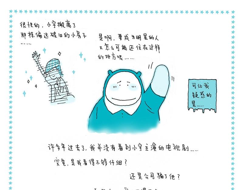 我的明星夢是如何破碎的 - 07 北漂記 - 1