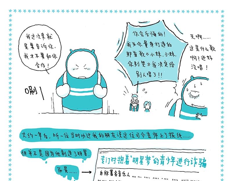 我的明星夢是如何破碎的 - 09 食夢人 - 3