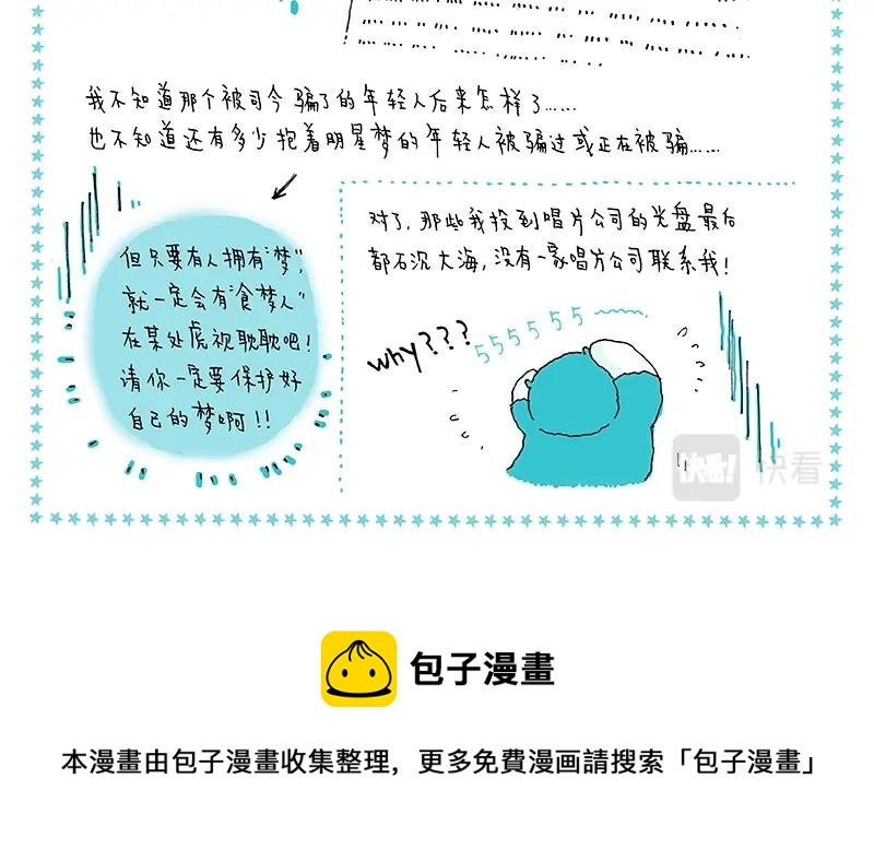 我的明星夢是如何破碎的 - 09 食夢人 - 4