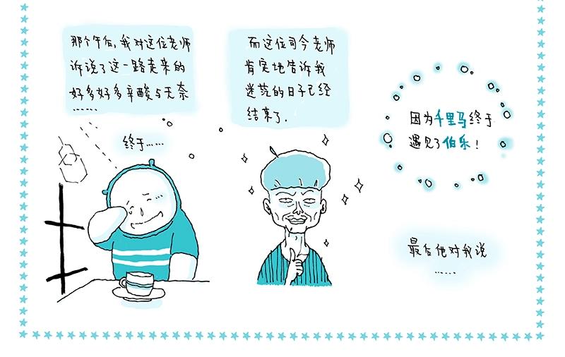 我的明星夢是如何破碎的 - 09 食夢人 - 4