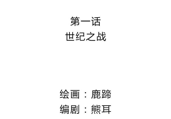 第1话 世纪之战(1/2)-第2话