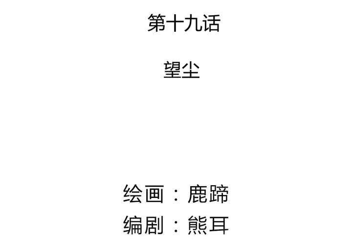 第19话 望尘(1/2)-第20话