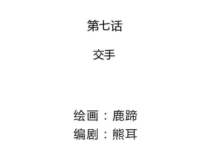 第7话 交手(1/2)-第8话