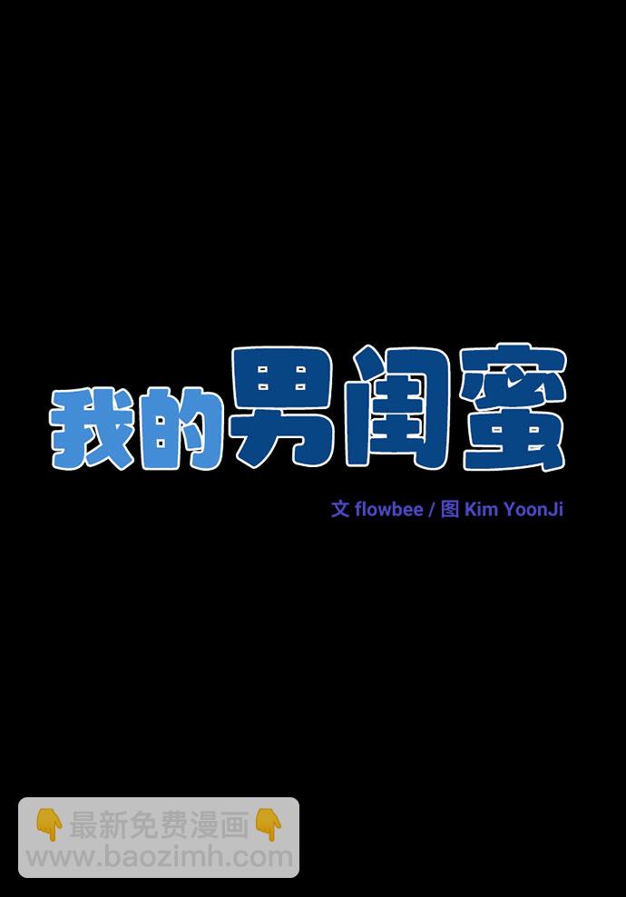 我的男闺蜜 - 第11话 - 2