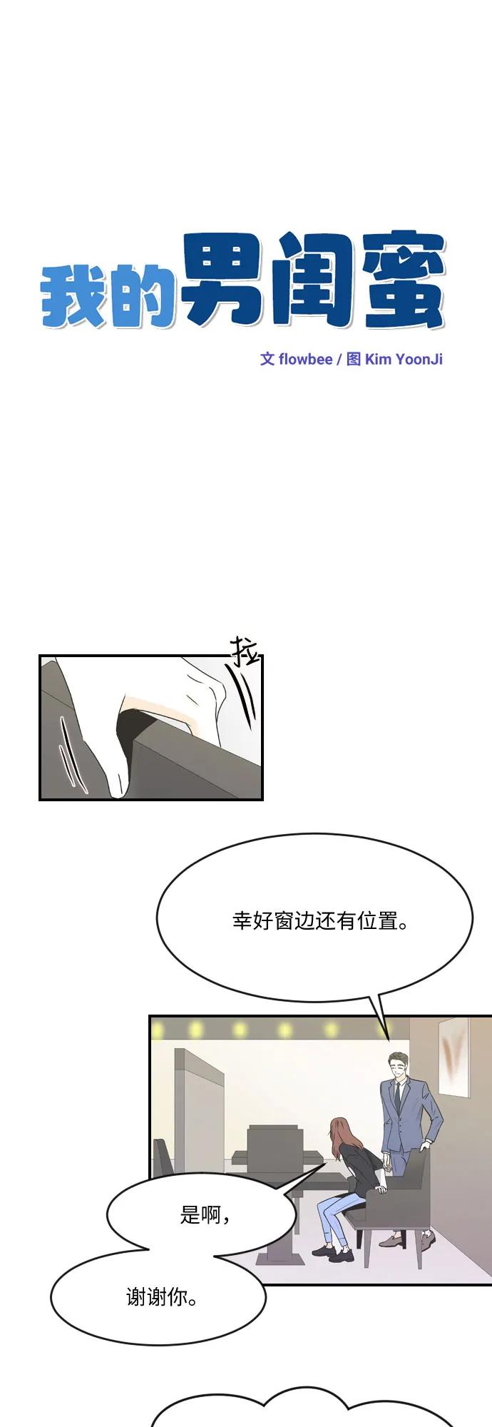 我的男閨蜜 - 第53話 - 5