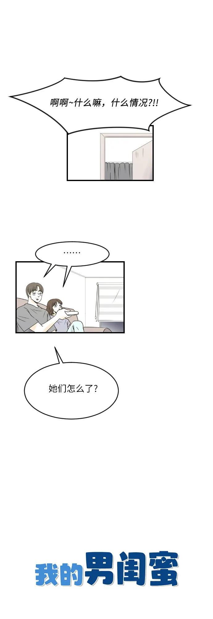 我的男閨蜜 - 第73話 - 4