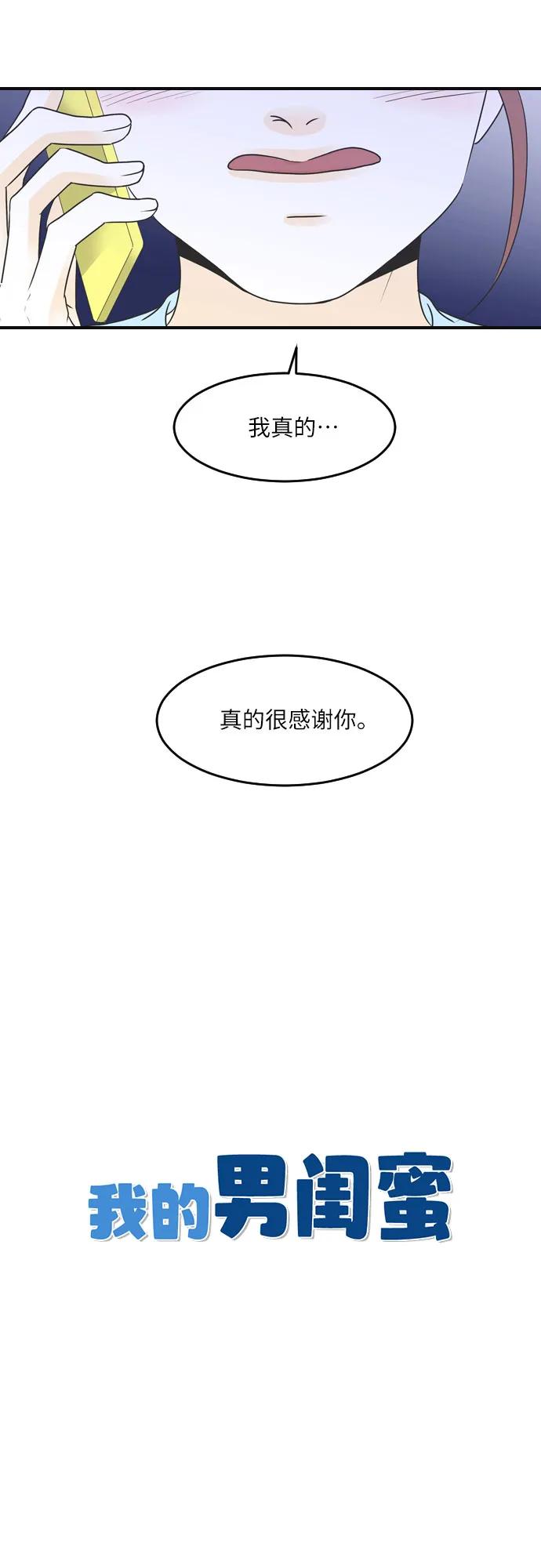 我的男閨蜜 - 第77話 - 1