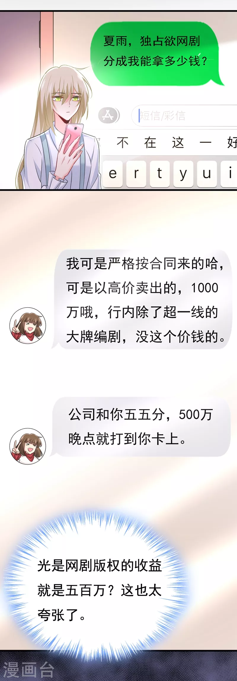 我的男人是个偏执狂 - 第458话 投资五个亿？！ - 3