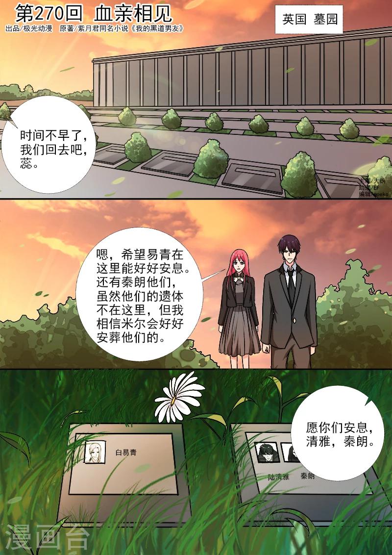 我的男友風淨塵 - 第270話 血親相見 - 1