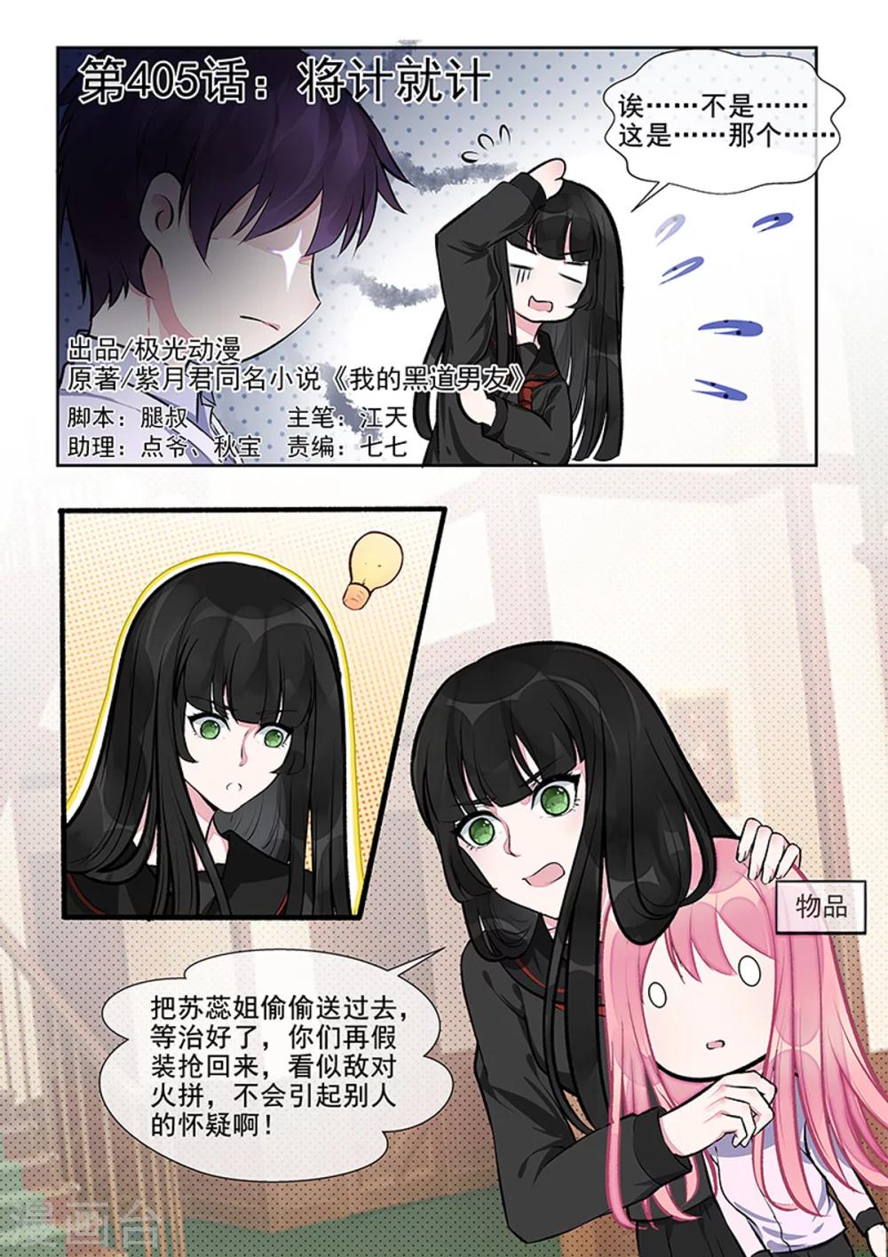 我的男友風淨塵 - 第405話 將計就計 - 1