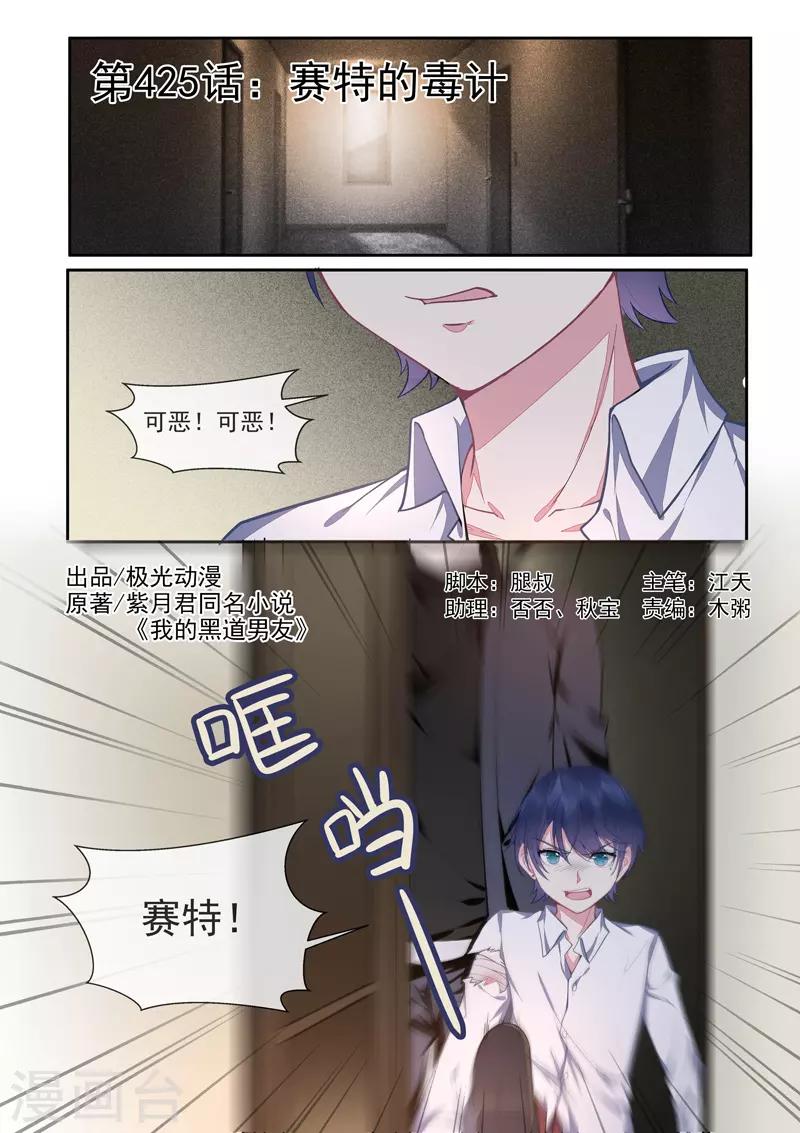 我的男友風淨塵 - 第425話 賽特的毒計 - 1