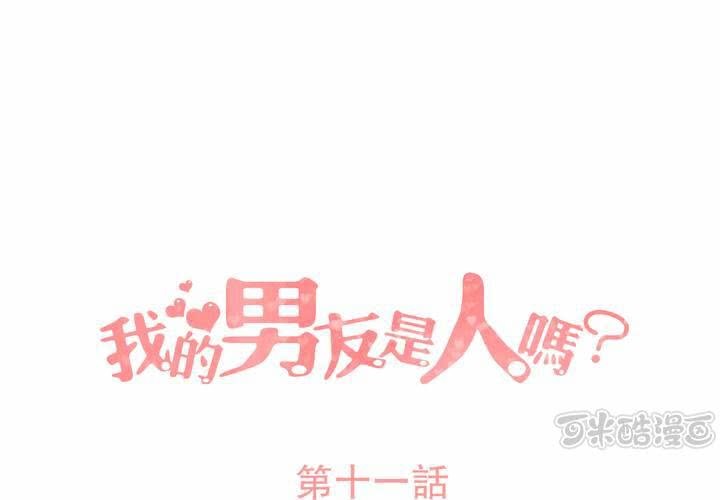 我的男友是人嗎? - 第11話 - 1