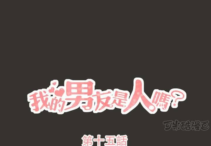 我的男友是人嗎? - 第15話 - 1