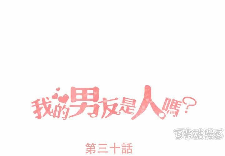 我的男友是人嗎? - 第30話 - 1