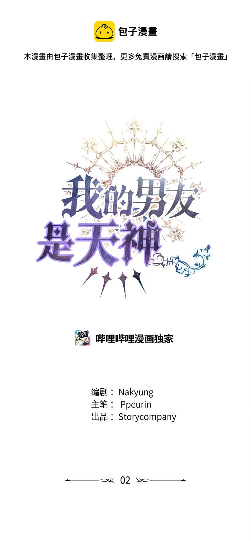 02 候选人(1/2)-第2话