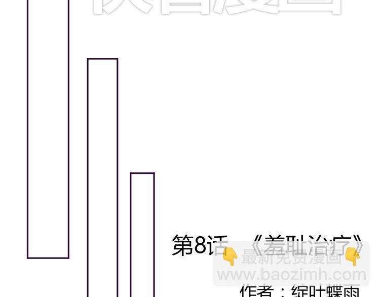 第8话 羞耻治疗(1/2)-第8话