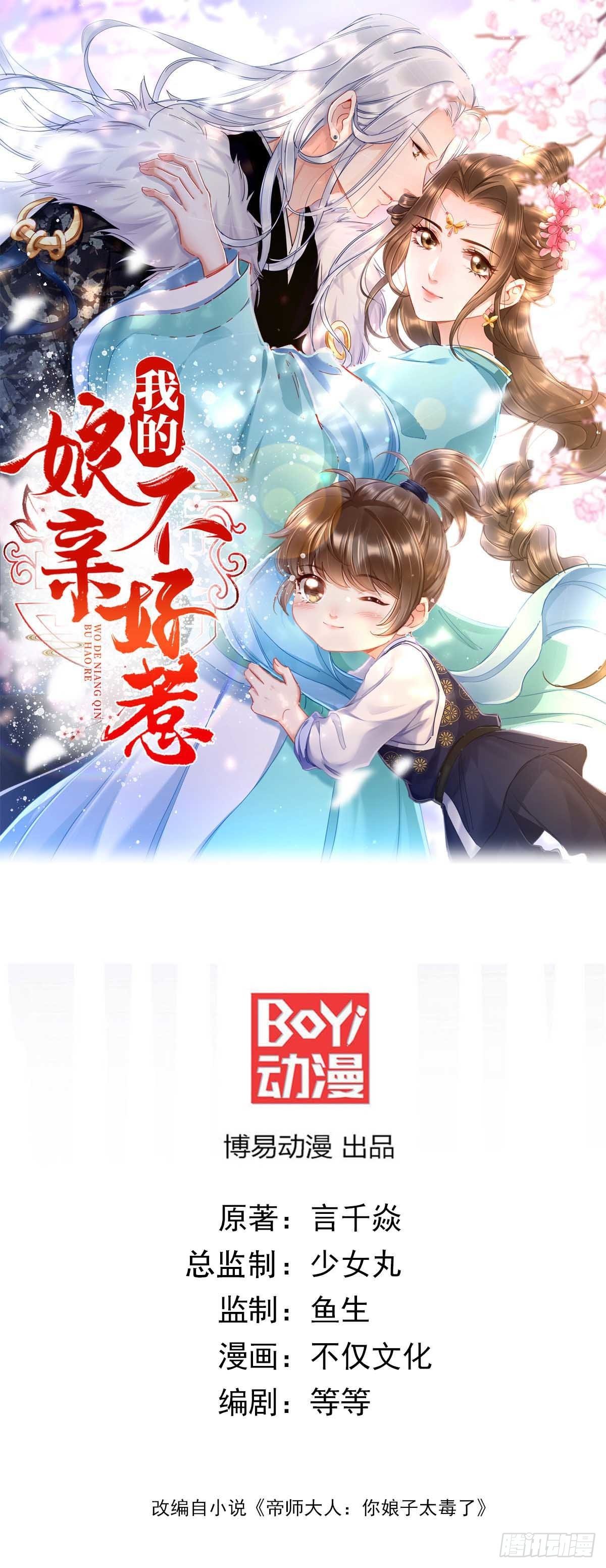 我的孃親不好惹 - 第1話 重生喜當媽！(1/2) - 1