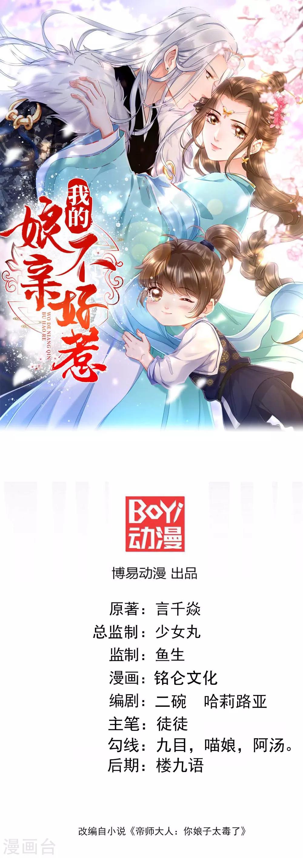 我的孃親不好惹 - 第30話 你在我懷裡叫別的男人 - 1