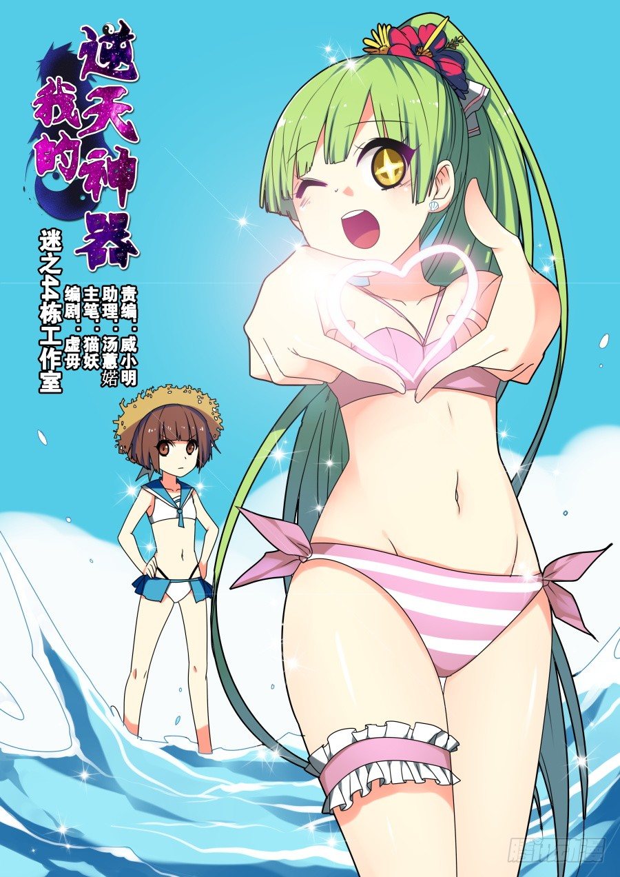 我的逆天神器 - 天尊堂恩怨篇：第16話 - 1