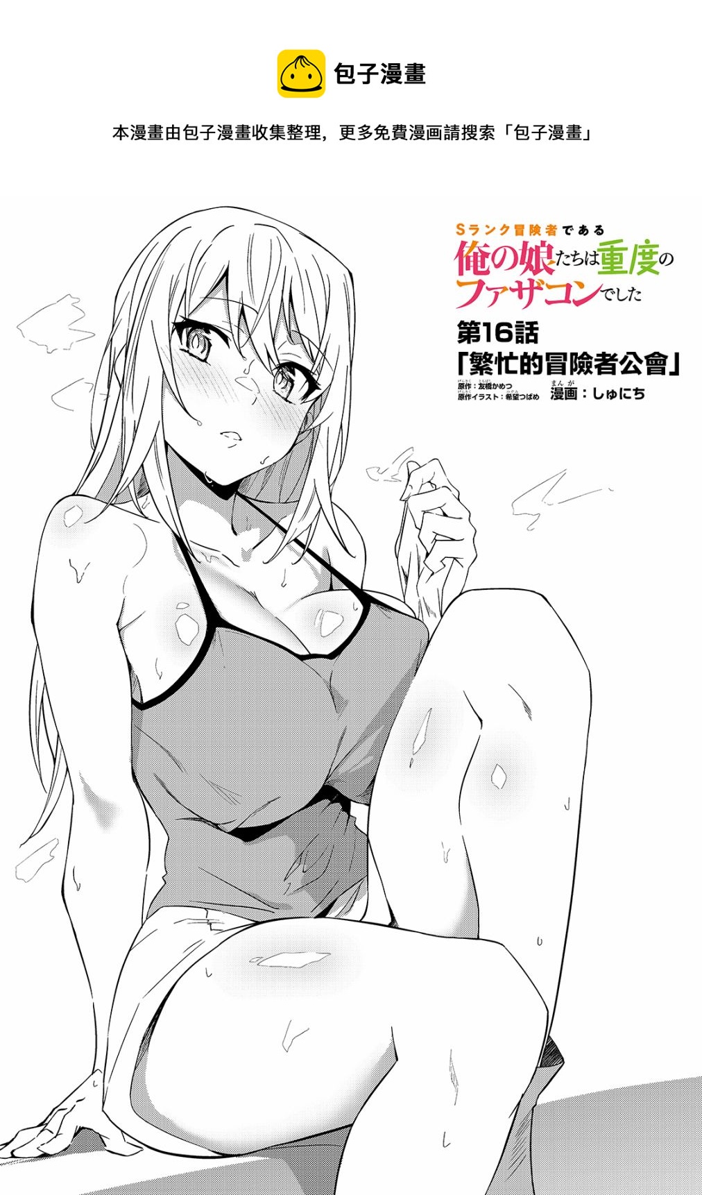 我的女兒們身爲S級冒險者卻是重度父控 - 第16話 - 1