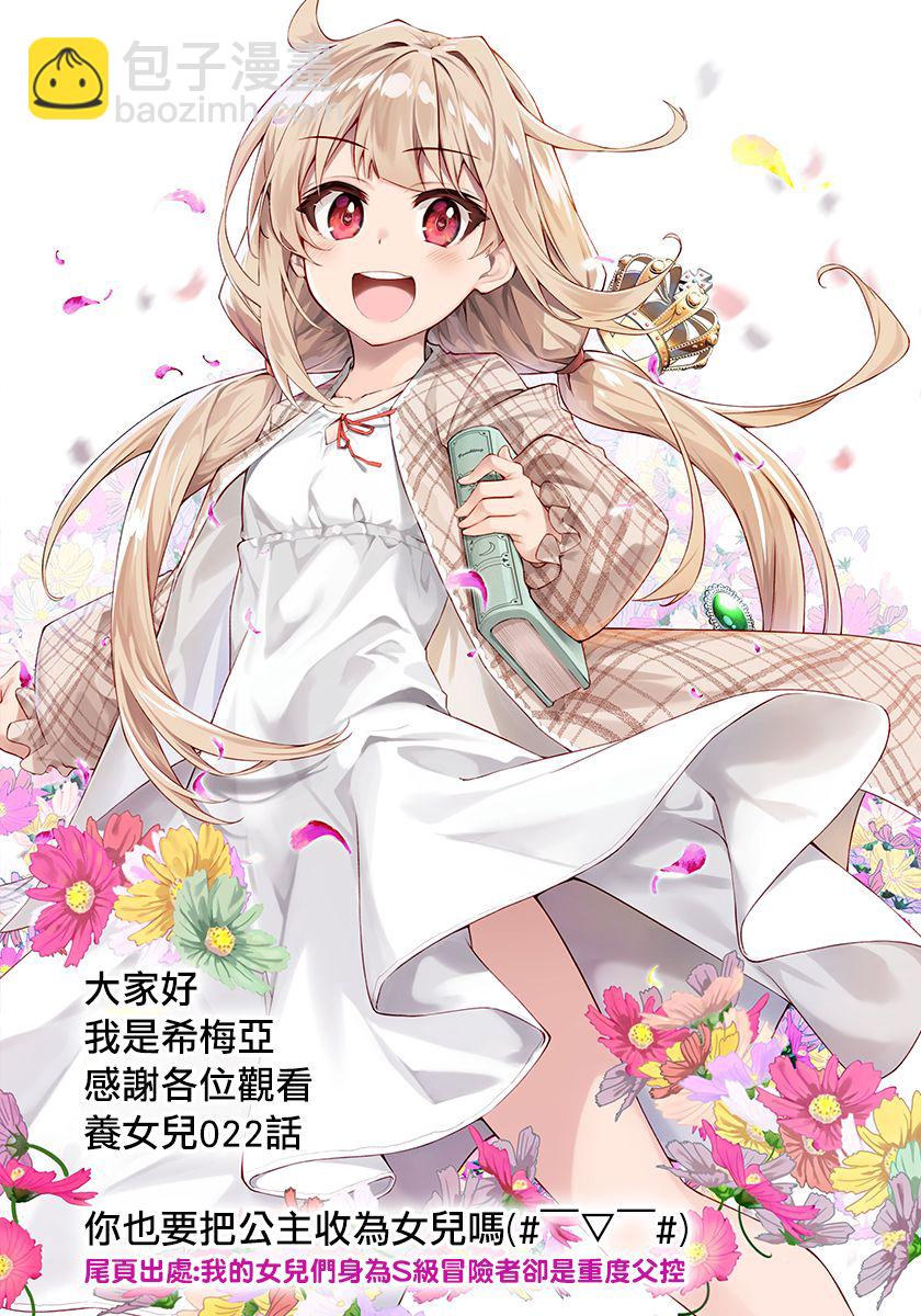 我的女兒們身爲S級冒險者卻是重度父控 - 第22話 - 3