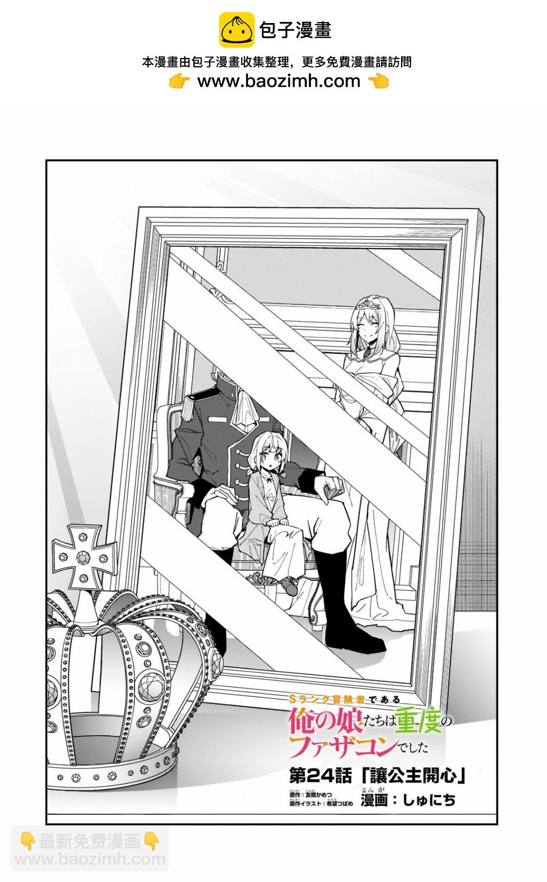 我的女兒們身爲S級冒險者卻是重度父控 - 第24話 - 2