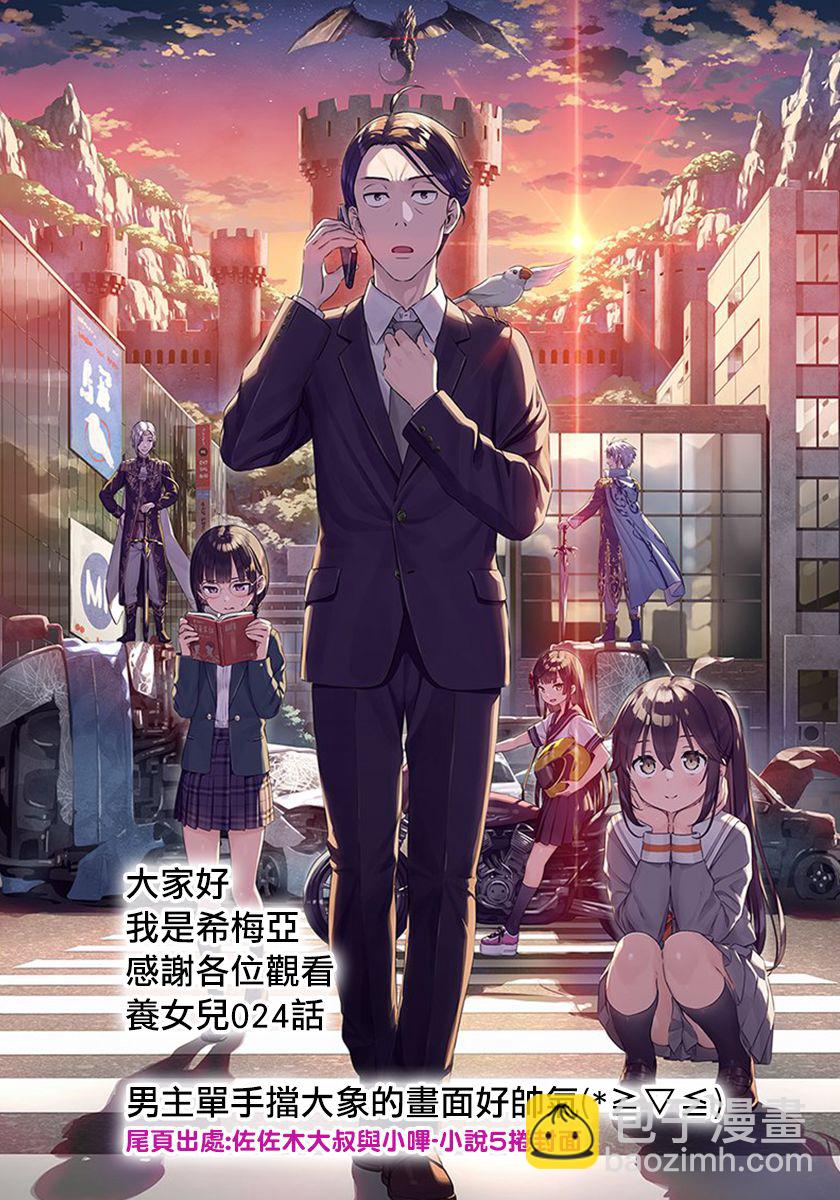 我的女兒們身爲S級冒險者卻是重度父控 - 第24話 - 6