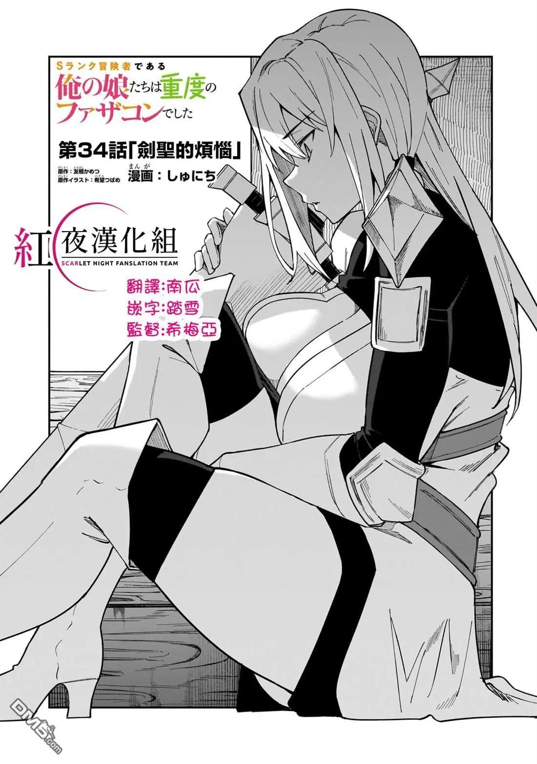 我的女兒們身爲S級冒險者卻是重度父控 - 第34話 - 1