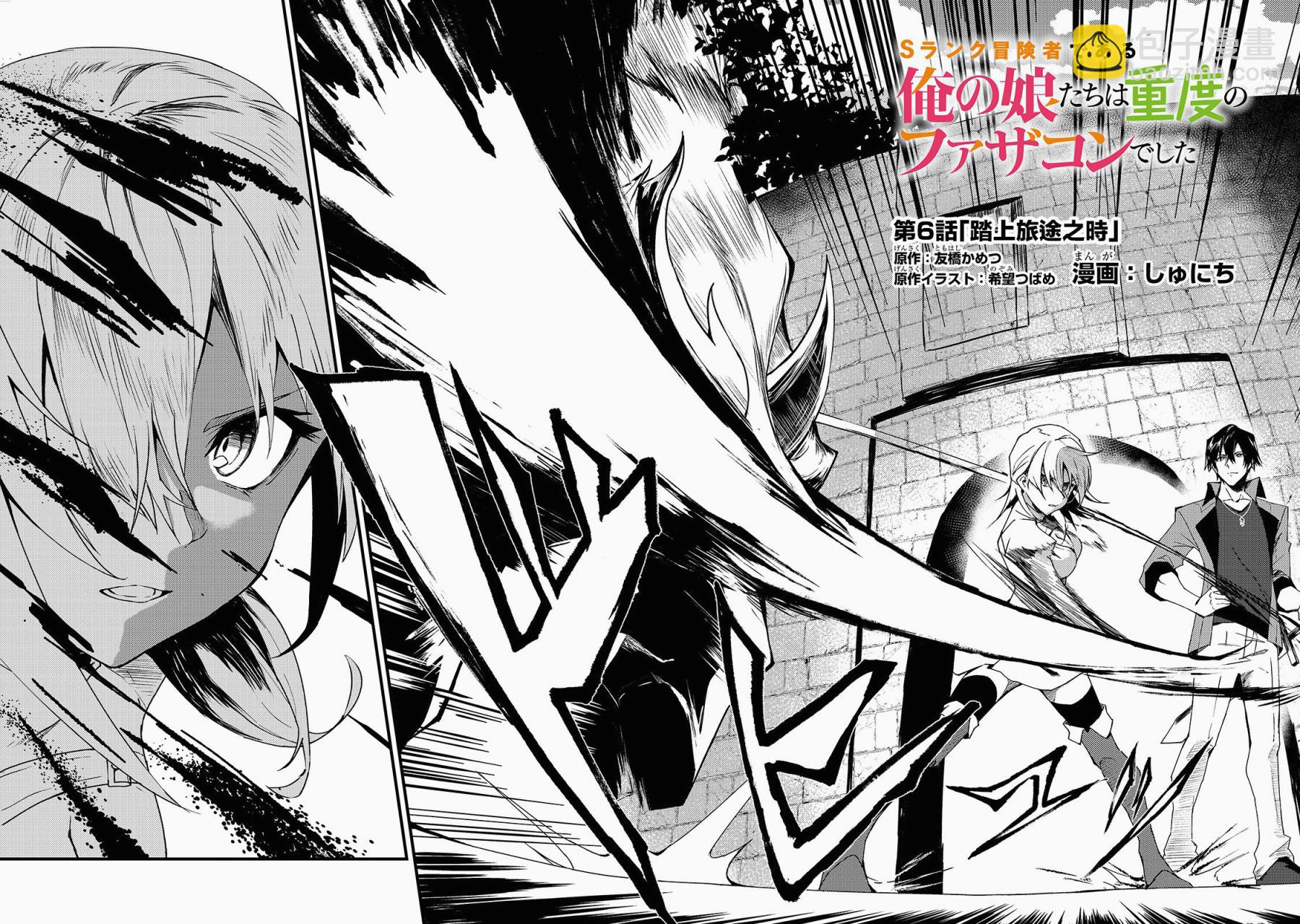 我的女兒們身爲S級冒險者卻是重度父控 - 第06話 - 2