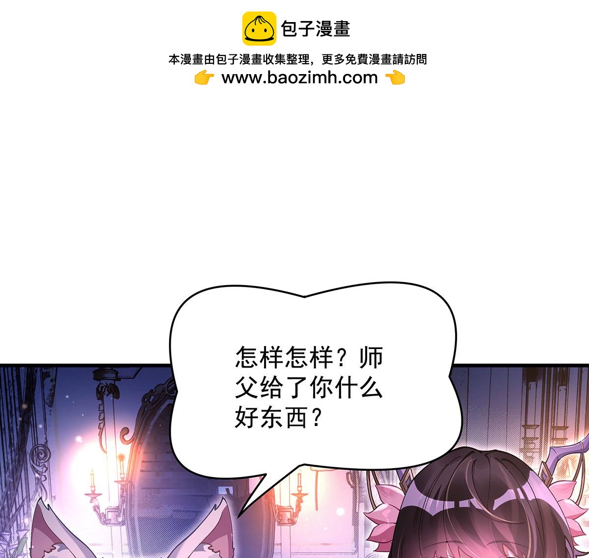 我的女徒弟們都是未來諸天大佬 - 第310話 把柄(1/4) - 3