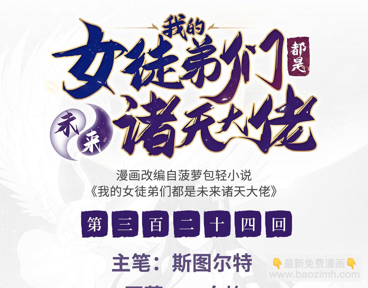 我的女徒弟們都是未來諸天大佬 - 第324話 大殺四方(1/4) - 3