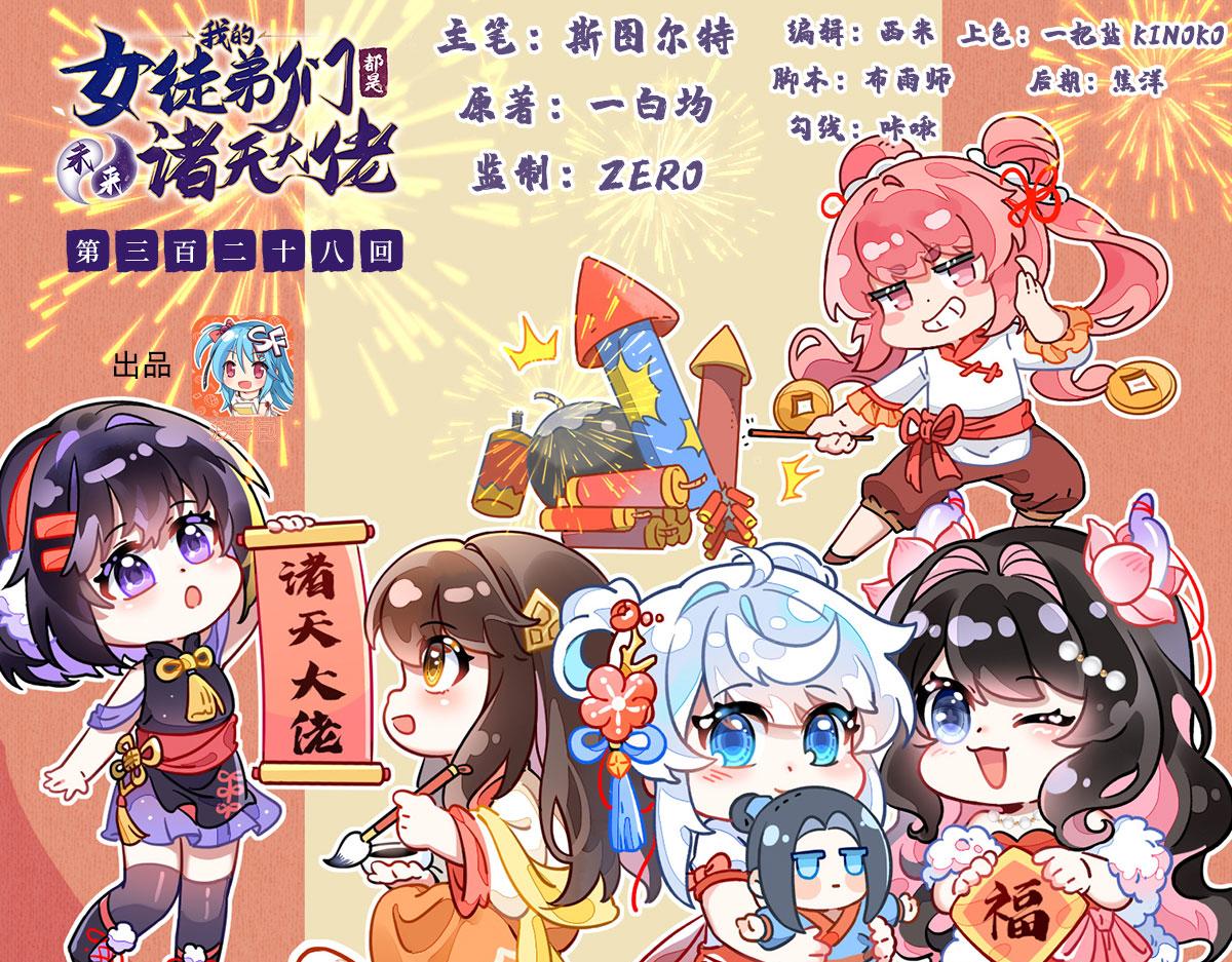 我的女徒弟們都是未來諸天大佬 - 第328話 棋子(1/4) - 1