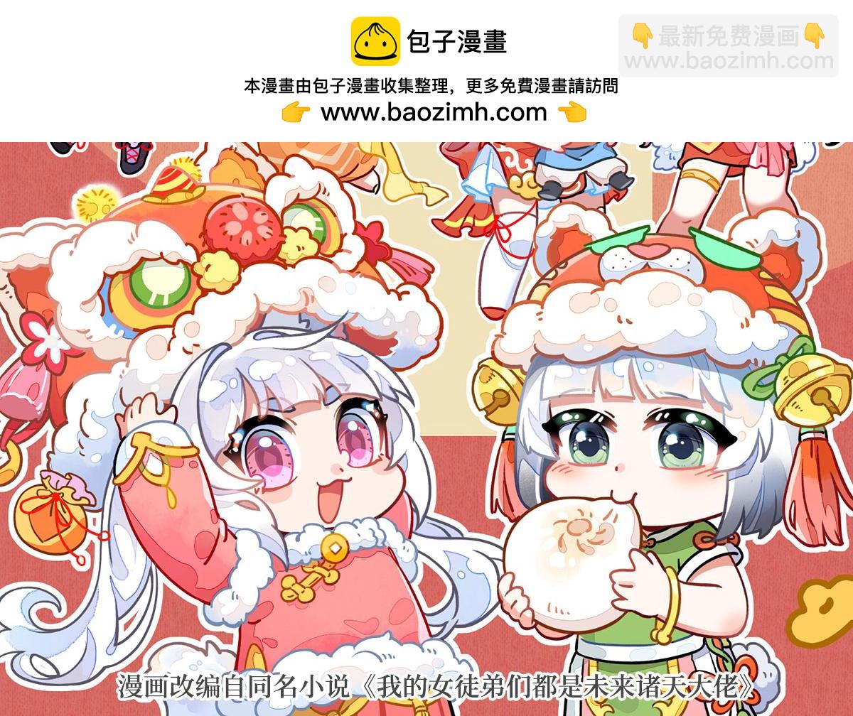 我的女徒弟們都是未來諸天大佬 - 第332話 未雨綢繆(1/4) - 2